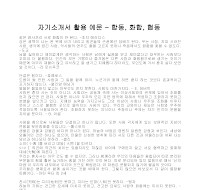 자기소개서 활용 예문(합동) 자기소개서 활용 예문(합동)